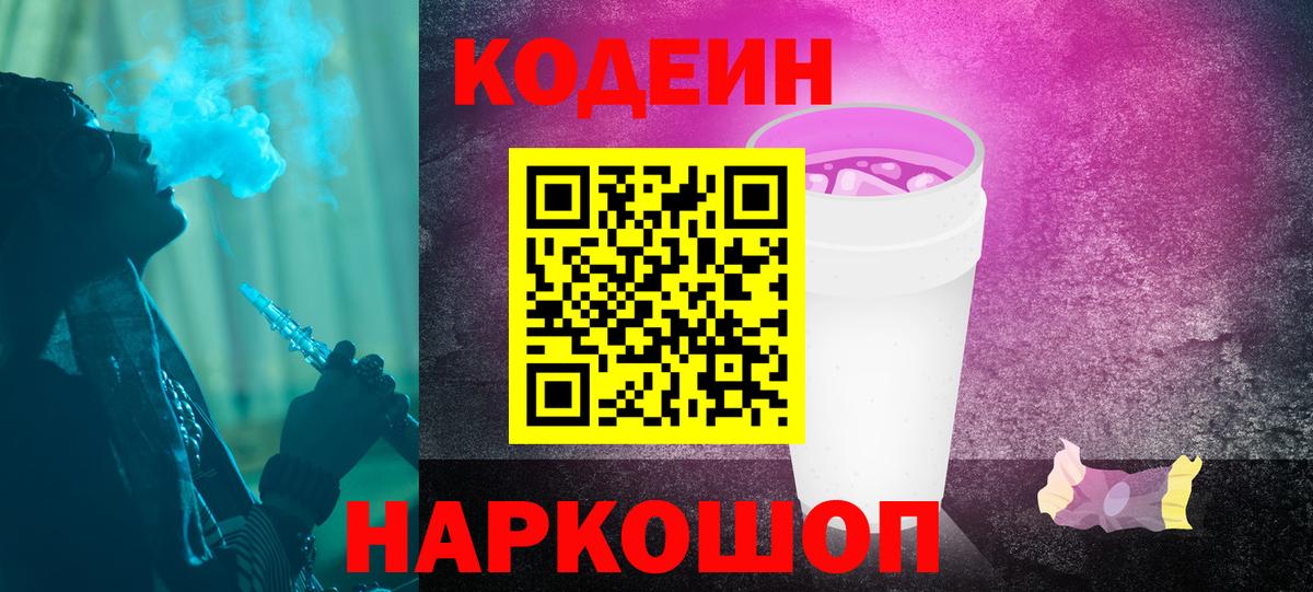 Codein напиток Lean (лин)  Вход с VPN  Абинск 